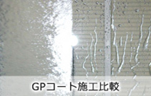 GPコート2